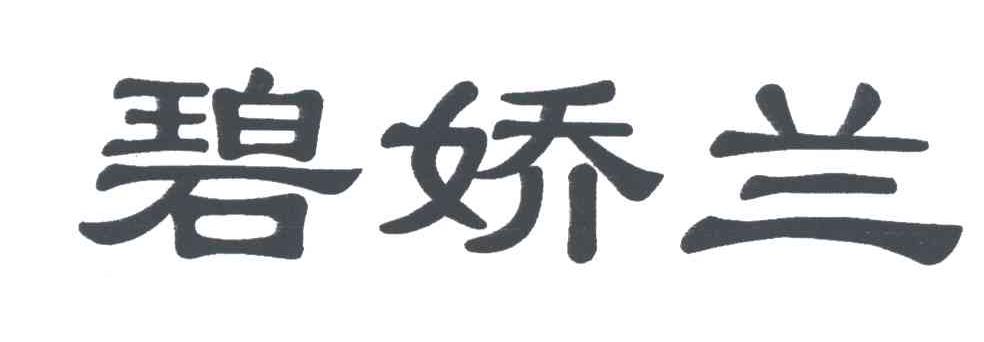 碧娇兰