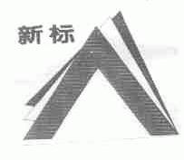 新标