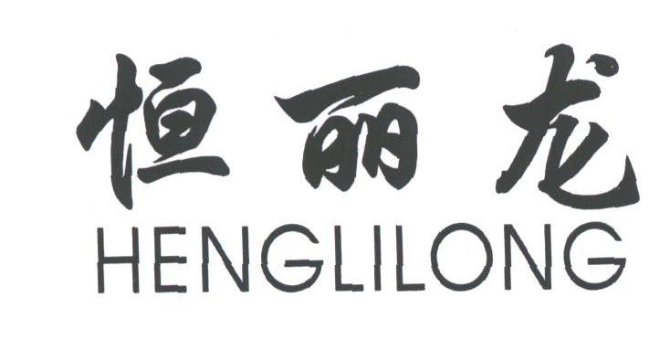 恒丽龙
