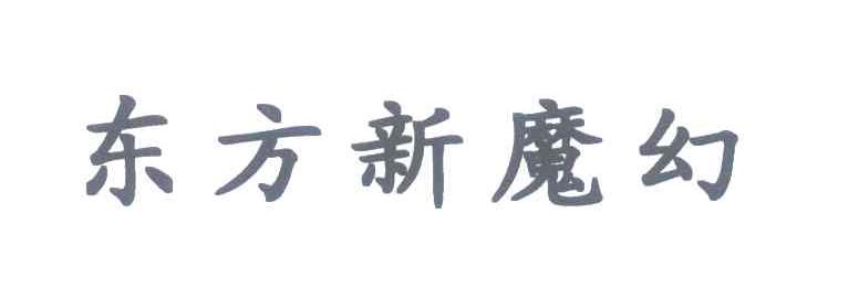 东方新魔幻