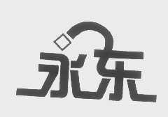 永东
