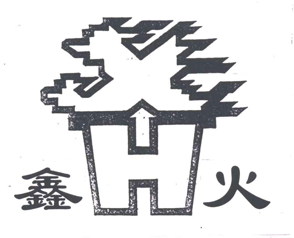 鑫火