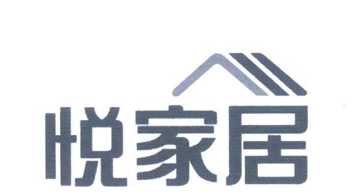 悦家居