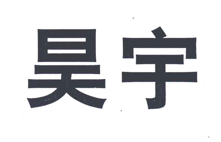昊宇