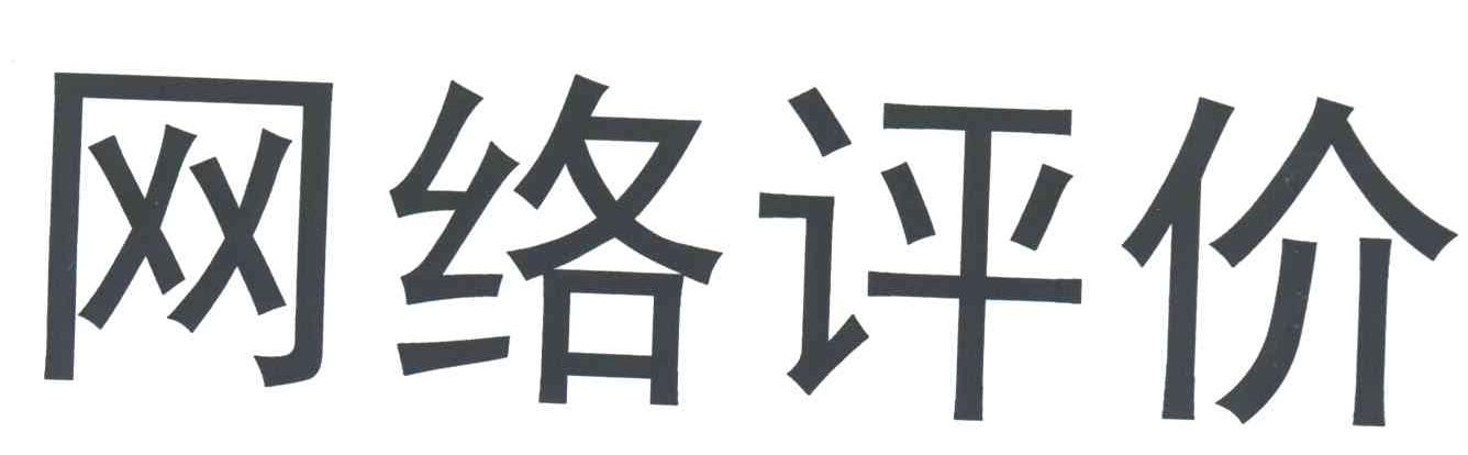 网络评价