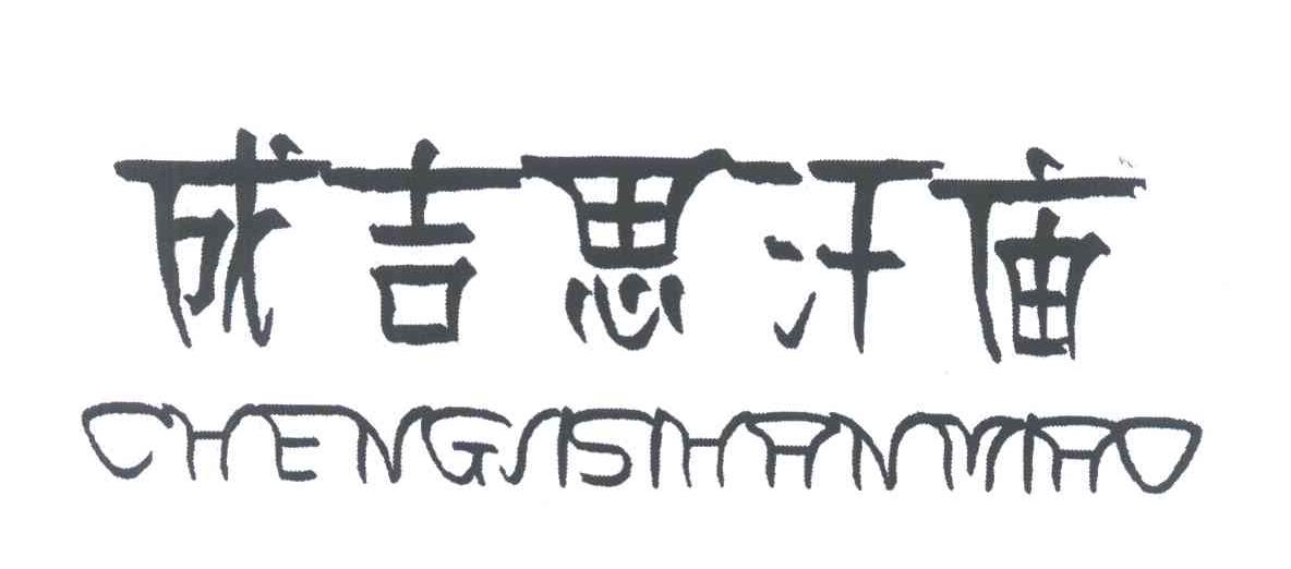 成吉思汗庙