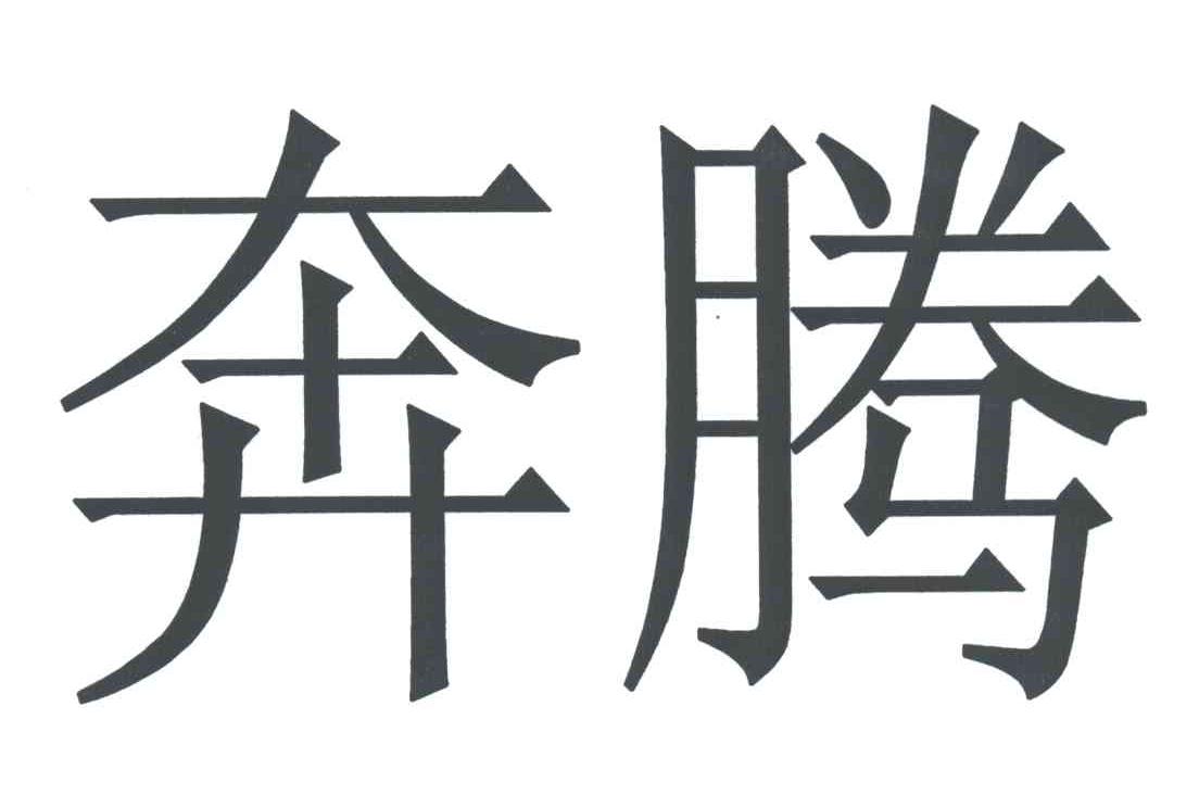 奔腾