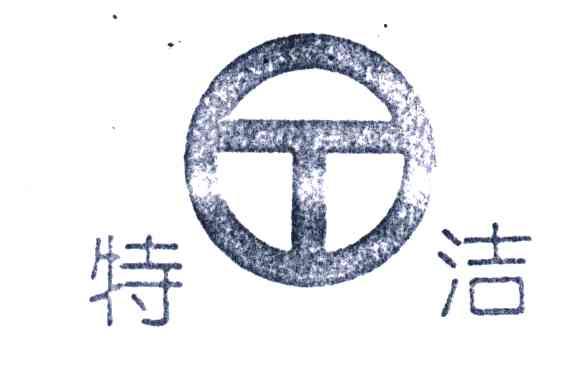 特洁