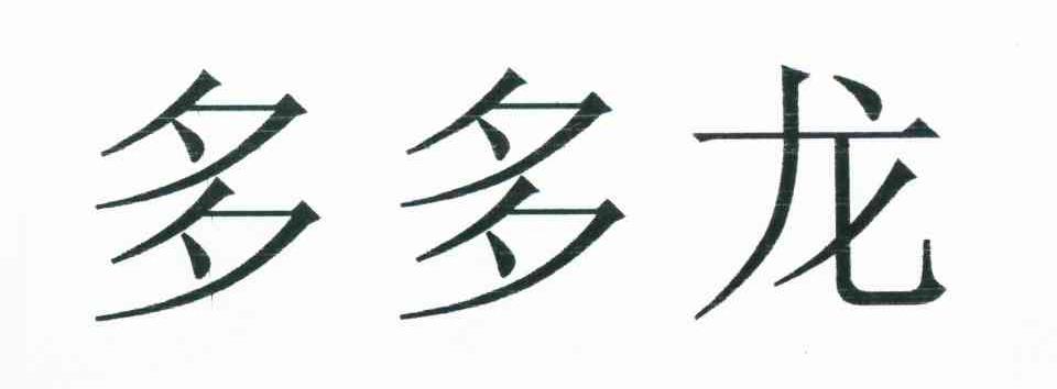 多多龙