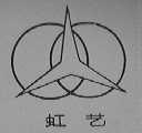 虹艺