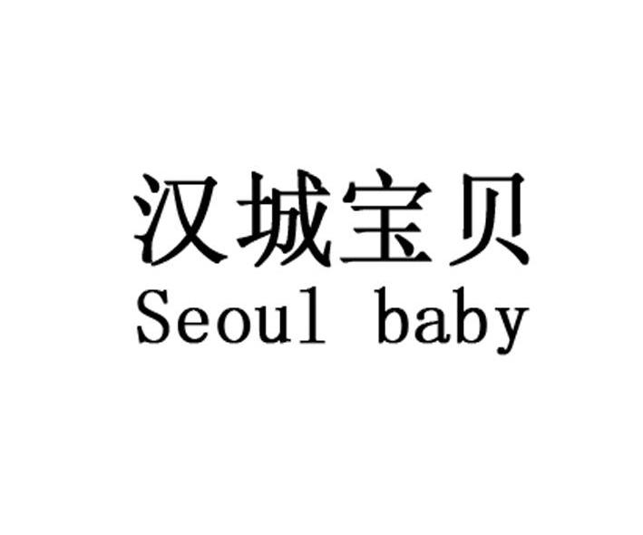 汉城宝贝 SEOUL BABY