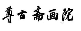 尊古斋画院