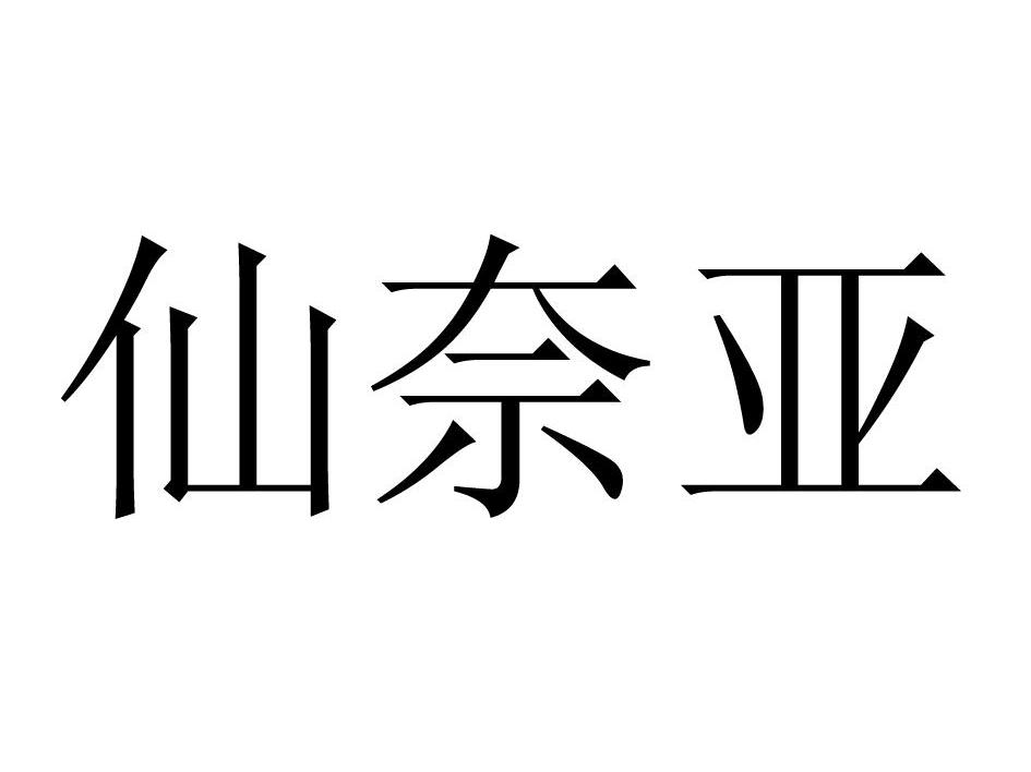 仙奈亚
