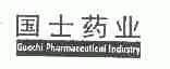 国士