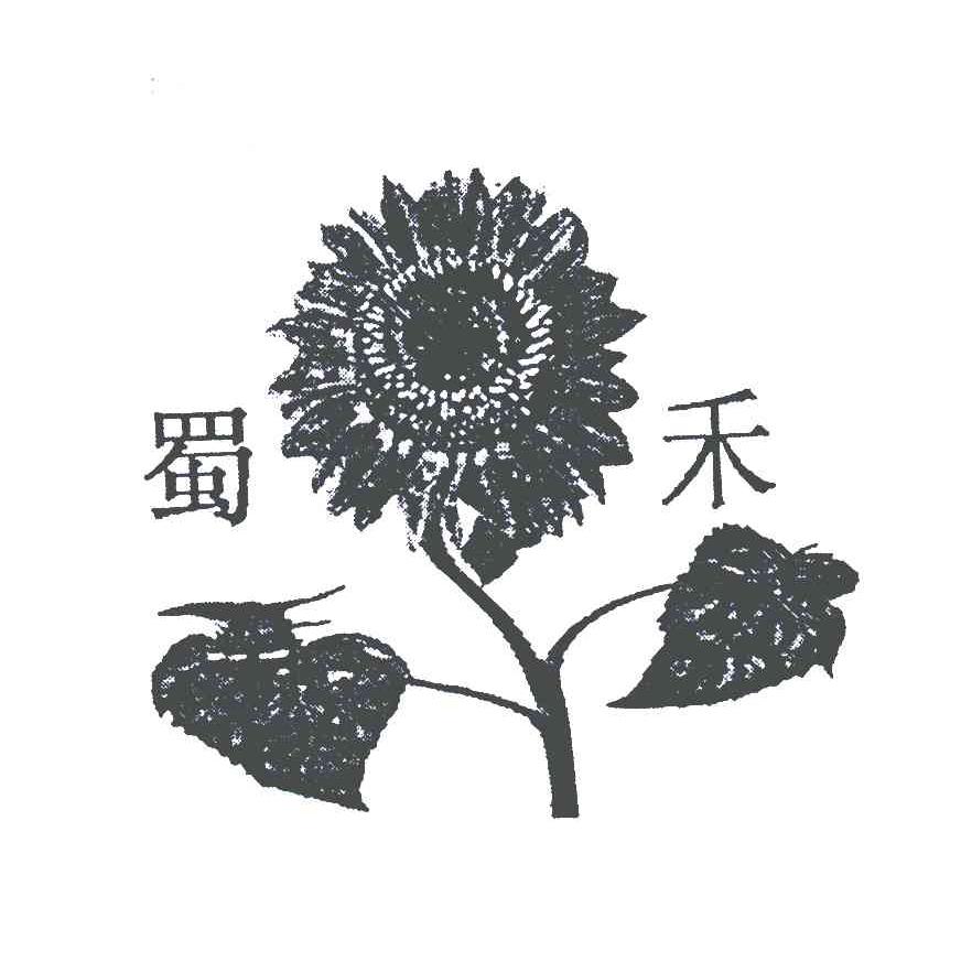 蜀禾