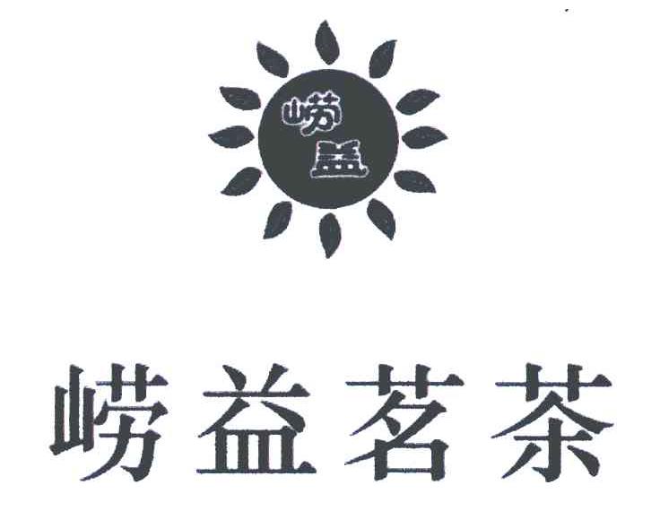 崂益茗茶 崂益
