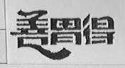 善胃得