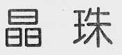 晶珠