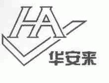 华安来