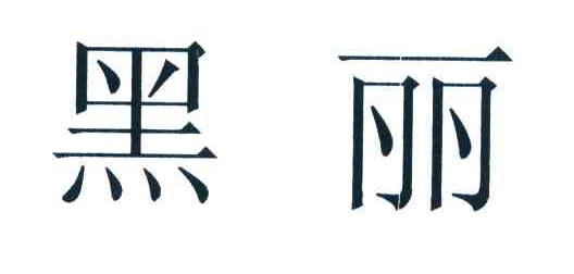 黑丽