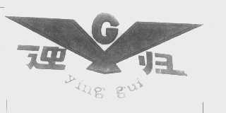 迎归