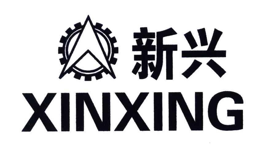 新兴