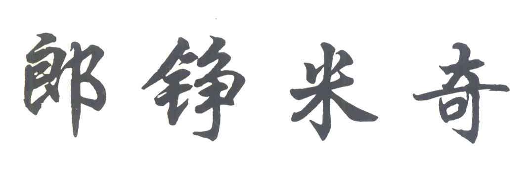 郎铮米奇