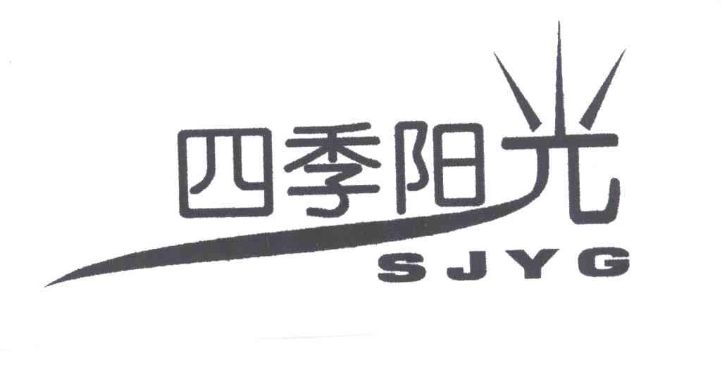 四季阳光;SJYG