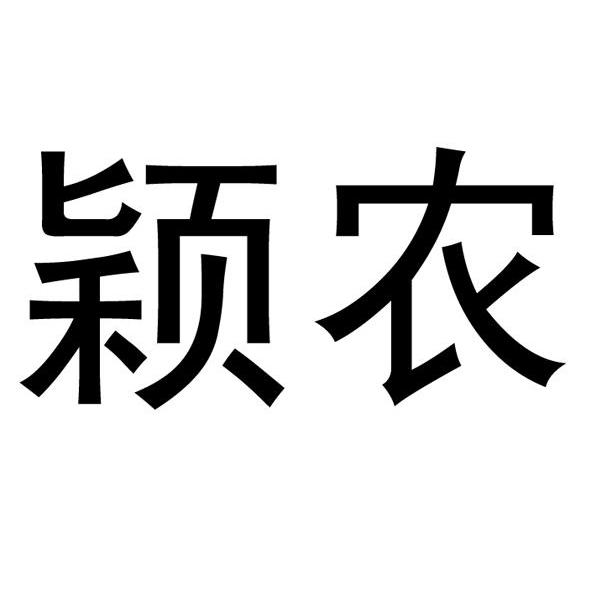 颖农