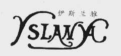 伊斯兰雅   YSLANYA