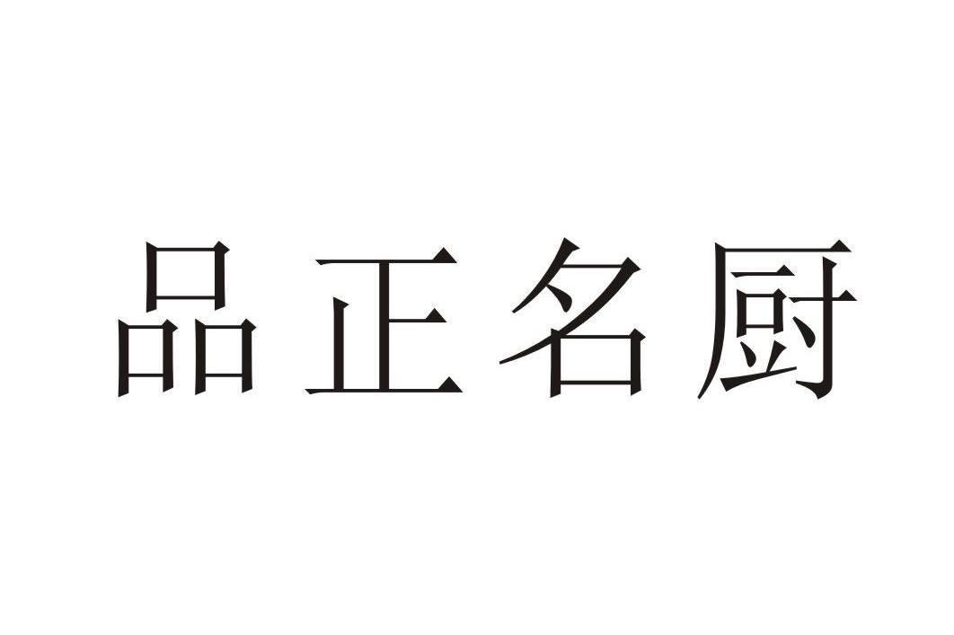 品正名厨