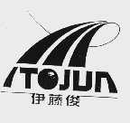 伊藤俊;ITOJUN