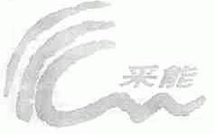 采能