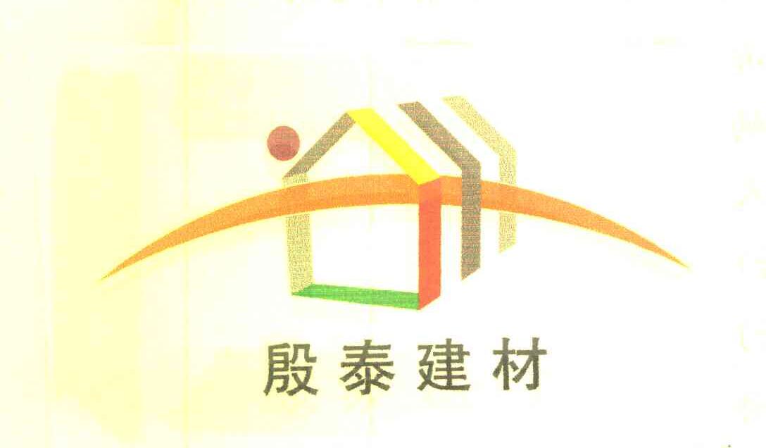 殷泰建材