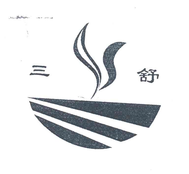 三舒