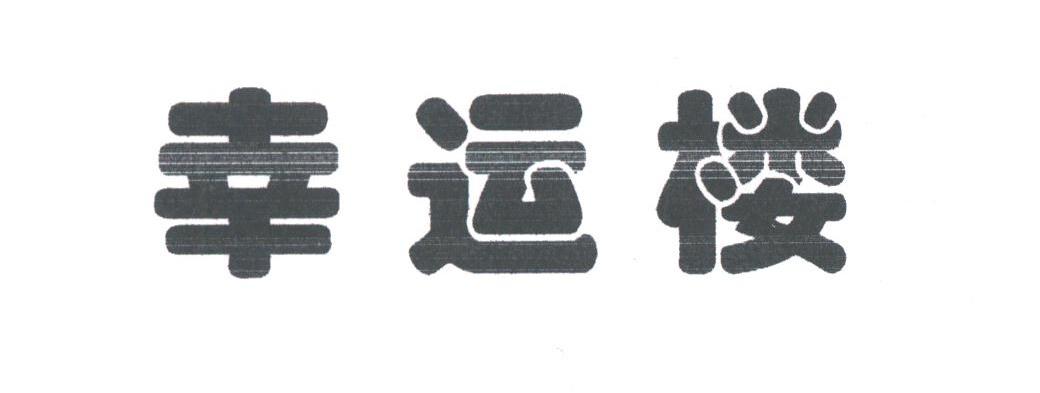 幸运楼