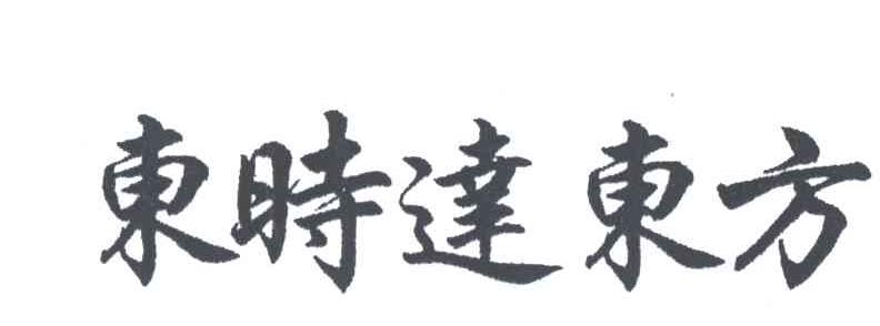 东时达东方