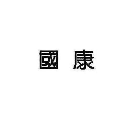 国康