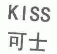 可士;KISS