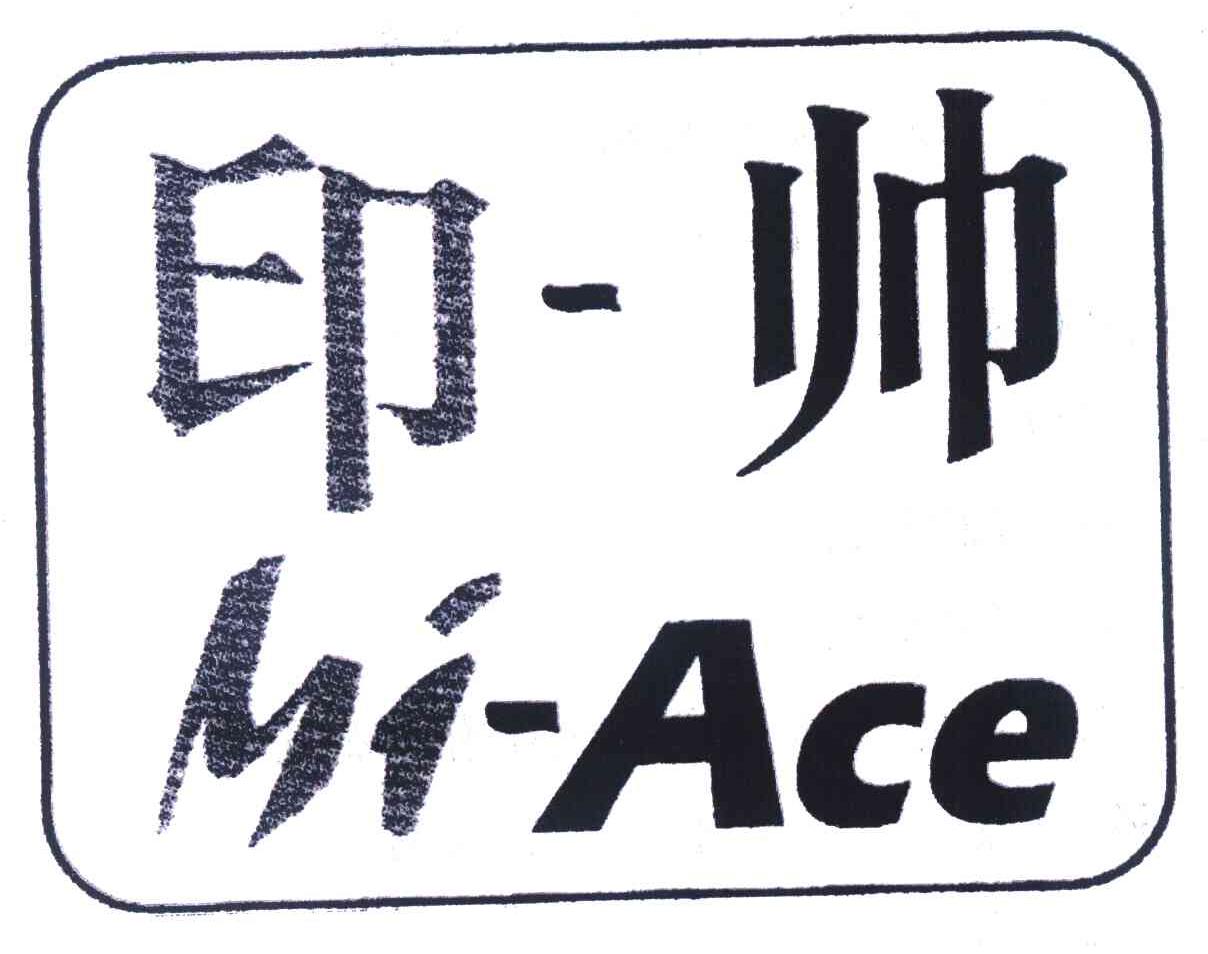 印帅 MI-ACE