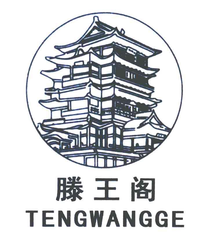 滕王阁