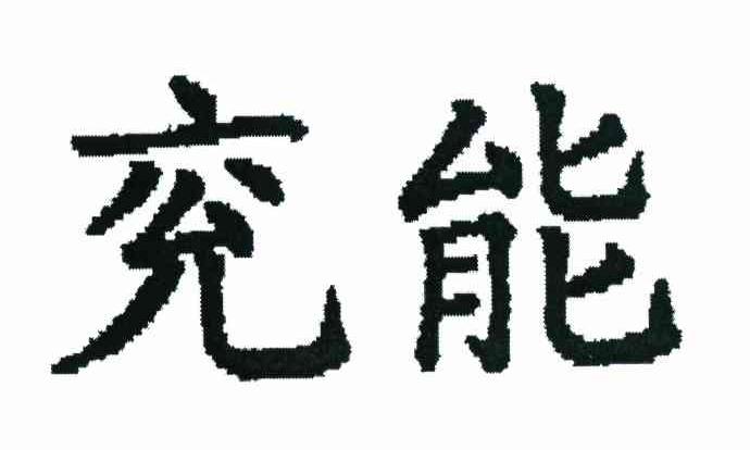兖能