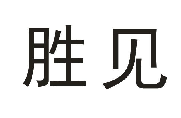 胜见