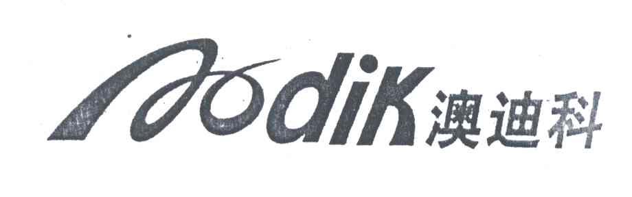 澳迪科;AODIK