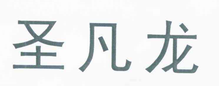 圣凡龙