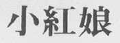 小红娘