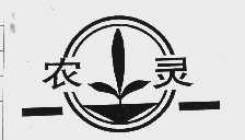 农灵