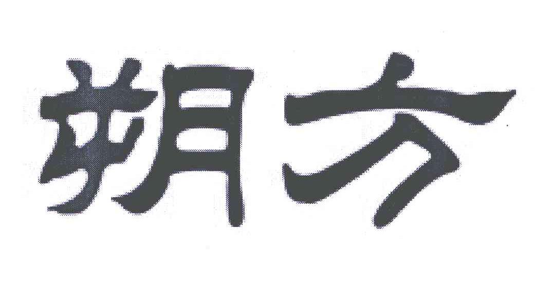 朔方