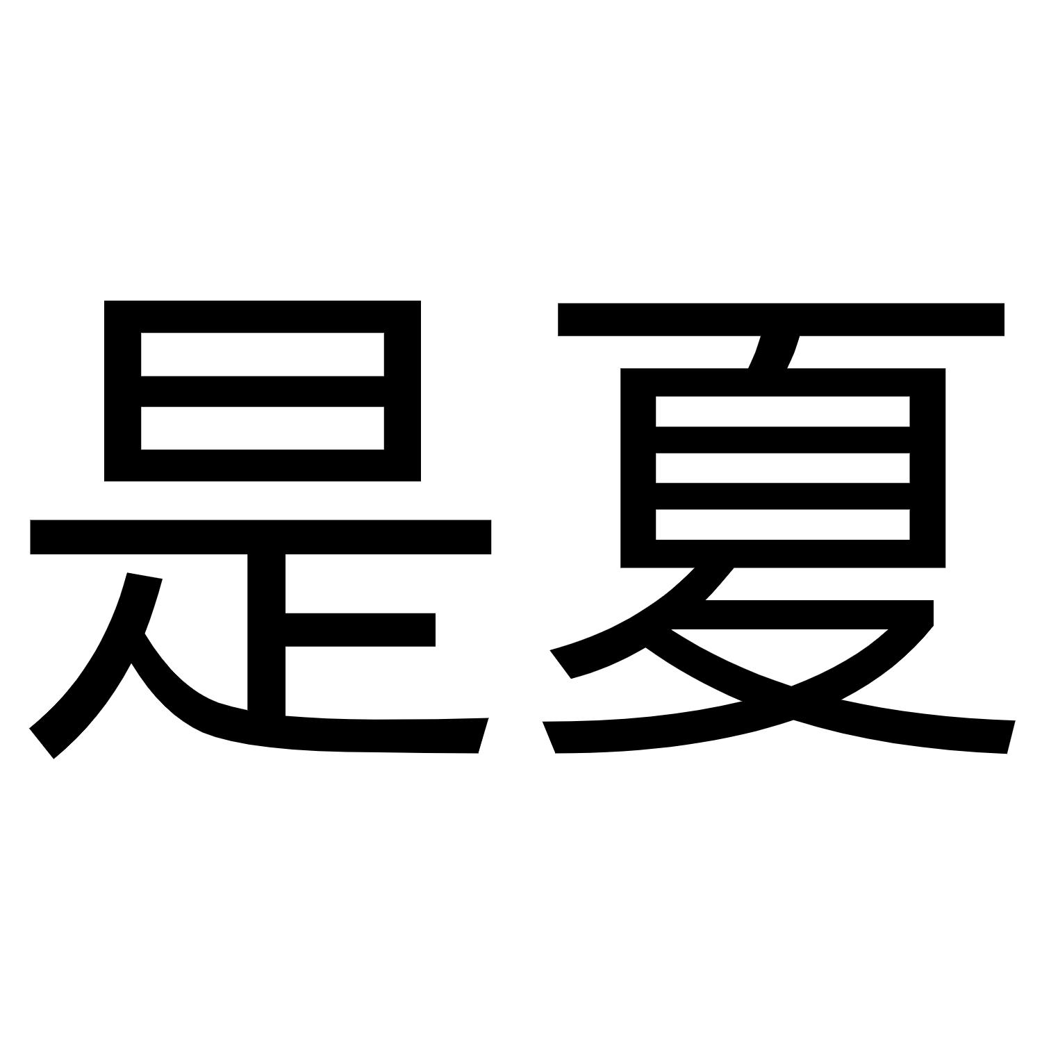 是夏