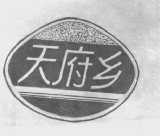 天府乡